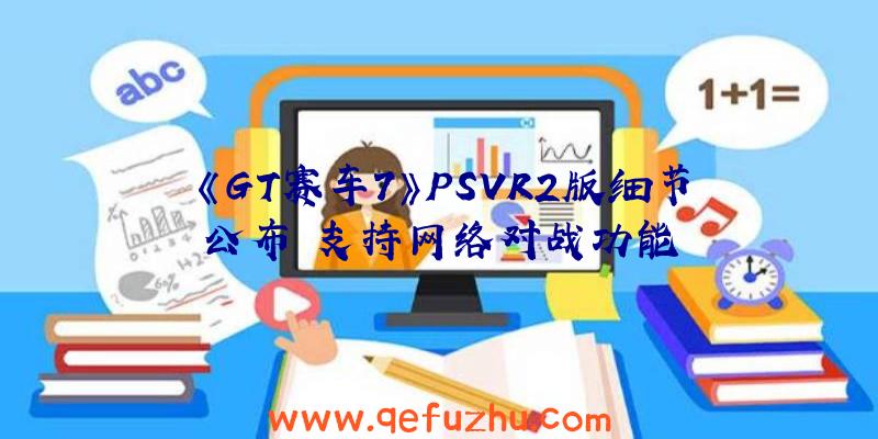 《GT赛车7》PSVR2版细节公布